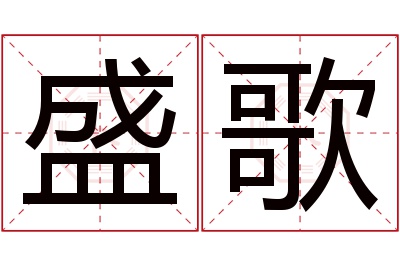 盛歌名字寓意