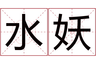 水妖名字寓意 水妖名字寓意