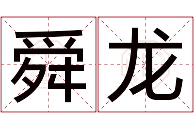 舜龙名字寓意 舜龙名字寓意