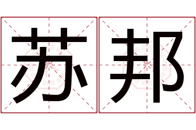 苏邦名字寓意 苏邦名字寓意
