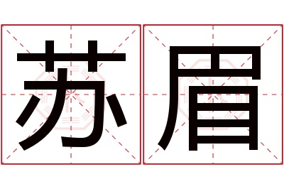 苏眉名字寓意