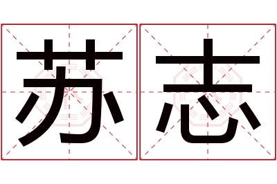苏志名字寓意 苏志名字寓意