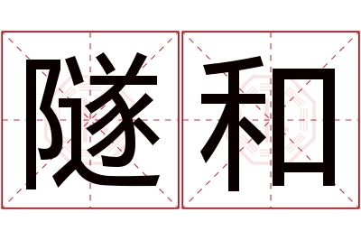 隧和名字寓意 隧和名字寓意