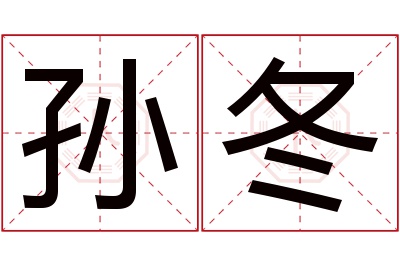 孙冬名字寓意 孙冬名字寓意