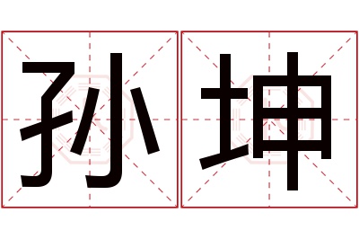 孙坤名字寓意 孙坤名字寓意