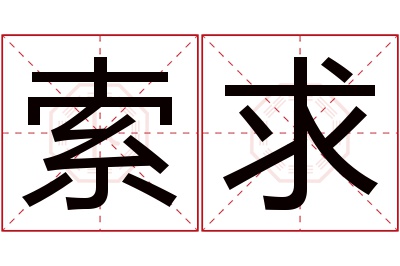 索求名字寓意 索求名字寓意