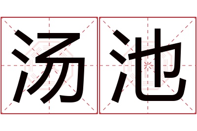 汤池名字寓意