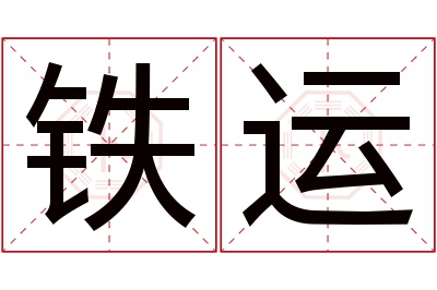 铁运名字寓意 铁运名字寓意