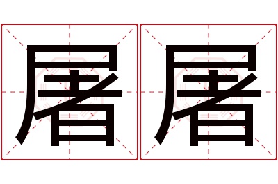 屠屠名字寓意 屠屠名字寓意