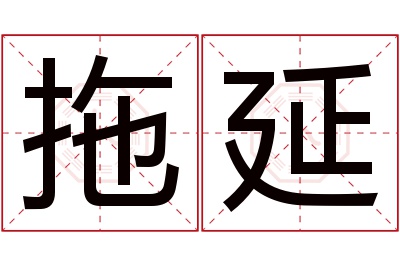 拖延名字寓意