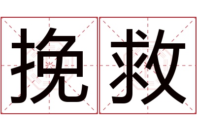 挽救名字寓意 挽救名字寓意