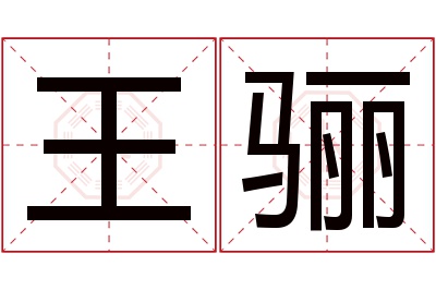 王骊名字寓意