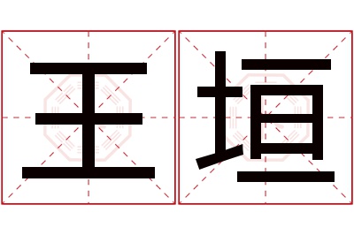 王垣名字寓意