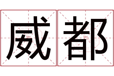 威都名字寓意 威都名字寓意