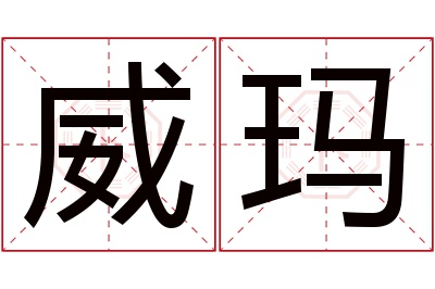 威玛名字寓意