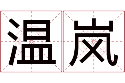 温岚名字寓意