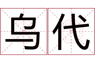 乌代名字寓意 乌代名字寓意