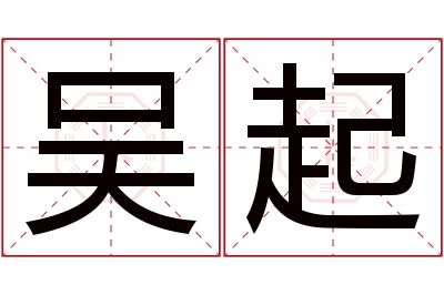 吴起名字寓意 吴起名字寓意