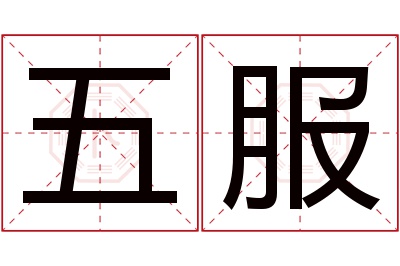 五服名字寓意