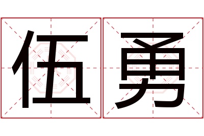 伍勇名字寓意