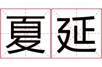 夏延名字寓意