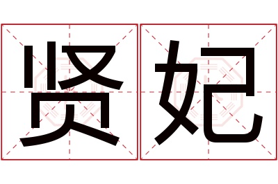 贤妃名字寓意