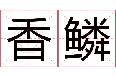 香鳞名字寓意 香鳞名字寓意