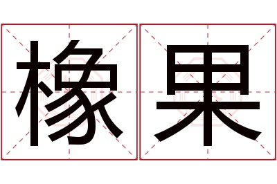 橡果名字寓意 橡果名字寓意