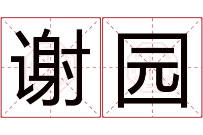 谢园名字寓意