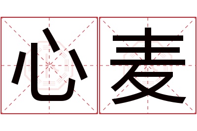 心麦名字寓意