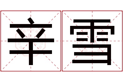 辛雪名字寓意 辛雪名字寓意