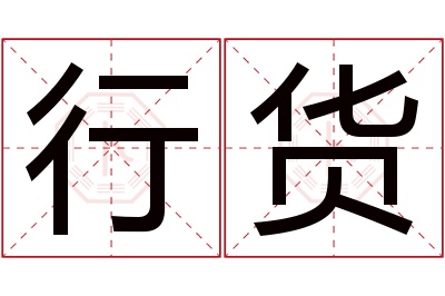 行货名字寓意