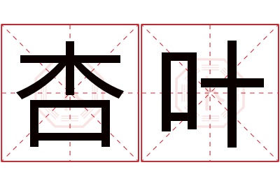 杏叶名字寓意