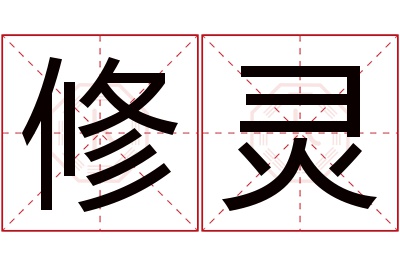 修灵名字寓意 修灵名字寓意