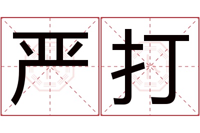 严打名字寓意 严打名字寓意