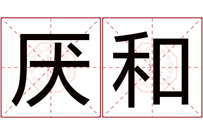 厌和名字寓意