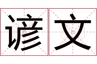 谚文名字寓意 谚文名字寓意