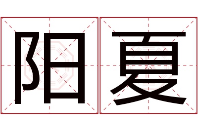 阳夏名字寓意 阳夏名字寓意