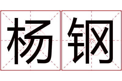 杨钢名字寓意