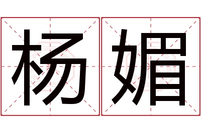 杨媚名字寓意 杨媚名字寓意