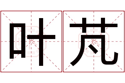 叶芃名字寓意 叶芃名字寓意