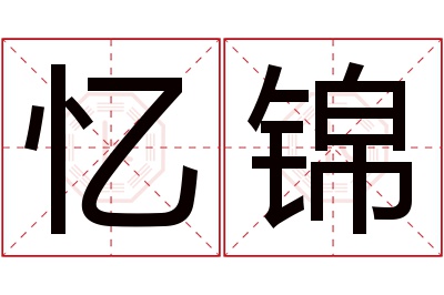 忆锦名字寓意