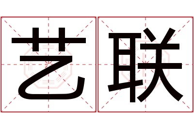 艺联名字寓意