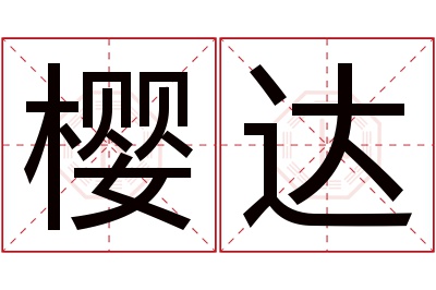 樱达名字寓意 樱达名字寓意