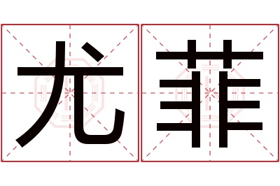 尤菲名字寓意 尤菲名字寓意