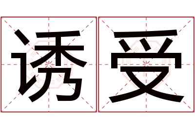 诱受名字寓意