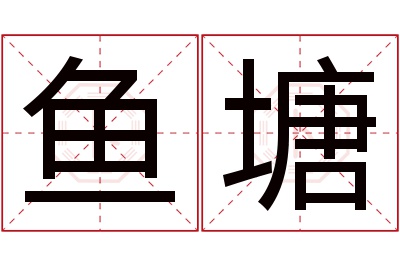 鱼塘名字寓意