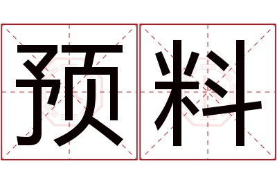 预料名字寓意 预料名字寓意