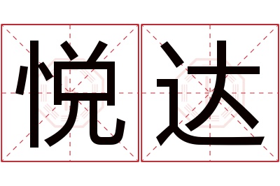 悦达名字寓意 悦达名字寓意