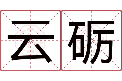 云砺名字寓意 云砺名字寓意